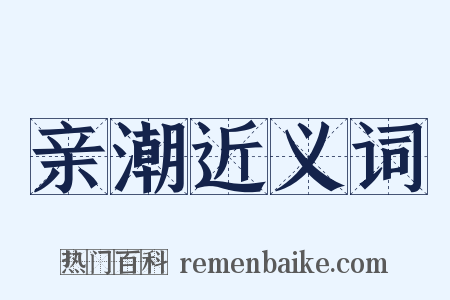 亲潮近义词是什么意思的图片
